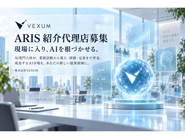 法人向けAI導入・定着支援「ARIS」紹介代理店制度