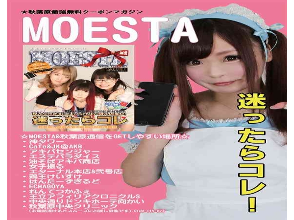 MOESTA通信、秋葉原通信のキャッチ画像（1）