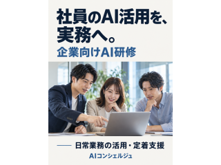 AI Concierge（AIコンシェルジュ）法人・学校向けAI研修・導入支援 2