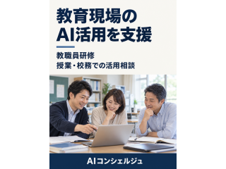 AI Concierge（AIコンシェルジュ）法人・学校向けAI研修・導入支援 3