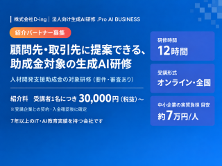 .Pro AI BUSINESS_法人向け生成AI研修サービス
