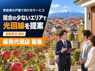 青森ケーブルテレビ 光サービス（FTTH）訪問営業