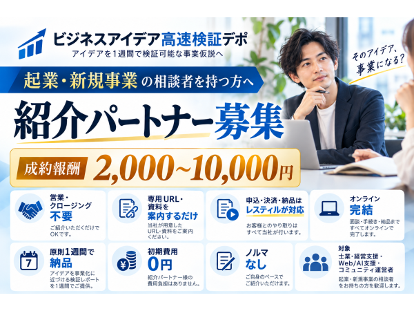 ビジネスアイデア高速検証デポ