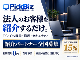 【初期費用0円】法人向けPC・OA機器の紹介代理店｜PickBiz