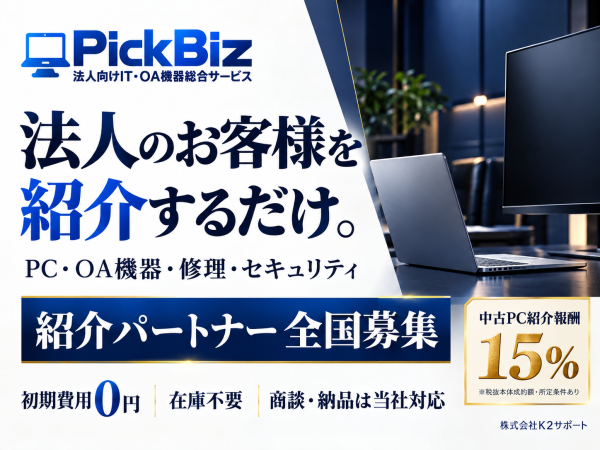【初期費用0円】法人向けPC・OA機器の紹介代理店｜PickBiz