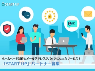 ホームページとレンタルサーバがセットになったサービス：STARTUPのキャッチ画像