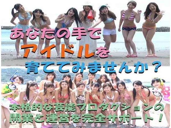 芸能プロダクションの開業でアイドルビジネスに参画！のキャッチ画像（1）