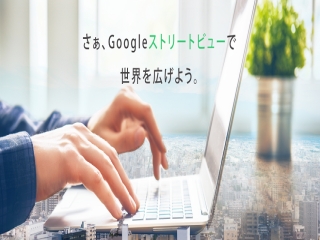 Googleストリートビュー(clipo株式会社)のキャッチ画像