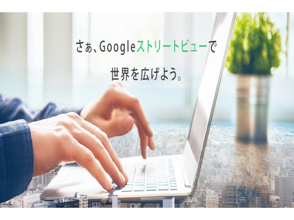 Googleストリートビュー(clipo株式会社)のキャッチ画像（1）