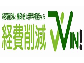 事業者向け経費削減対策サービス「経費削減ＷＩＮ！」のキャッチ画像