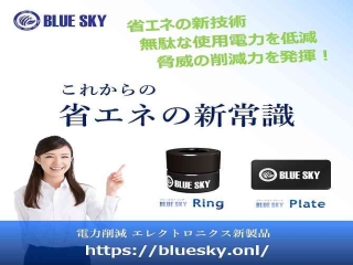 電気料金削減の新商品「BlueSkyプレート」のキャッチ画像