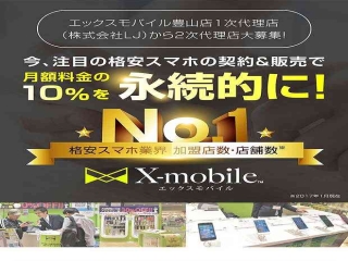 X-mobile 格安SIM 販売代理店募集!!のキャッチ画像