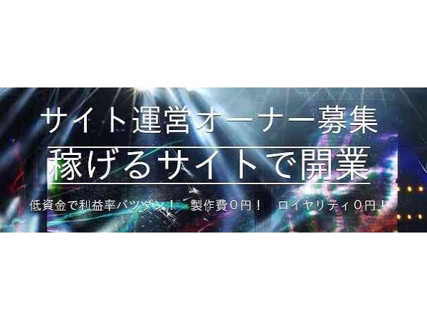 稼げる人気サイトのオーナー募集！誰でもカンタン独立・開業！たった１０万円でスタート出来る！のキャッチ画像（1）