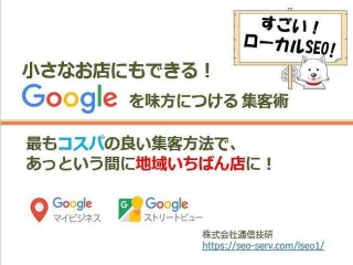 誰でも圧倒的に売れる商材！ ローカルSEOパックの販売代理店募集！のキャッチ画像