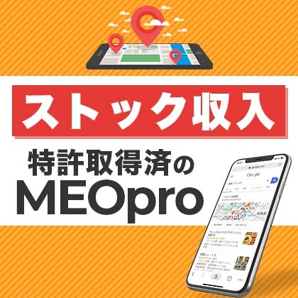 【MEOPro】Googleマップで来店型ビジネスの集客支援サービス！のキャッチ画像