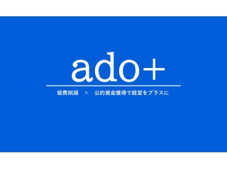 「ado+」助成金・補助金コンサルタントの代理店募集のキャッチ画像