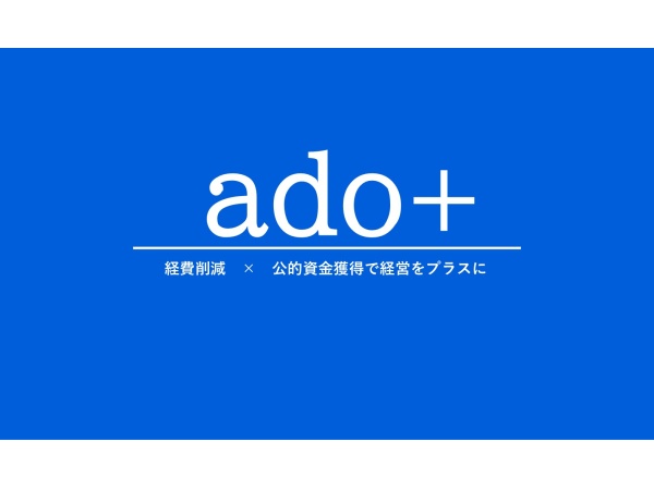 「ado+」助成金・補助金コンサルタントの代理店募集のキャッチ画像（1）