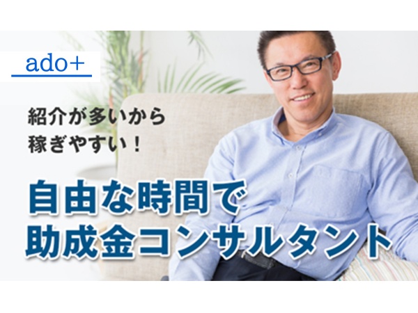 「ado+」助成金・補助金コンサルタントの代理店募集のキャッチ画像（2）
