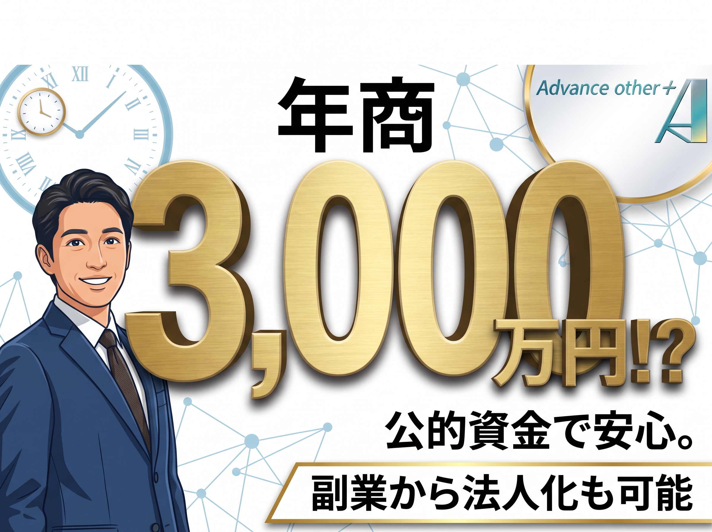 「ado+」助成金・補助金コンサルタントの代理店募集 3