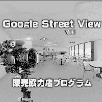 グーグルストリートビュー撮影に関わる事前業務のキャッチ画像