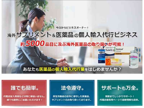 「海外医薬品・コスメ・サプリメントの個人輸入代行ビジネス」のキャッチ画像（1）