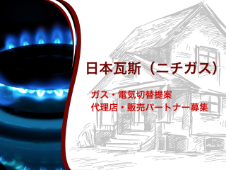 日本瓦斯（ニチガス）ガス・電気切替提案 代理店・販売パートナー募集 - 日本瓦斯株式会社