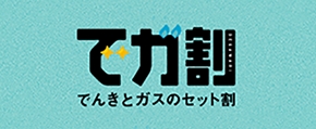 ガスと電気セット『でガ割』のキャッチ画像（1）