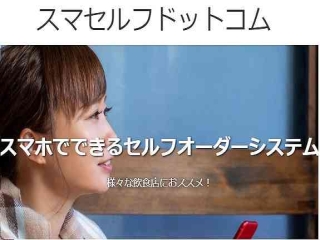 スマホでできるオーダーシステム　スマセルフのキャッチ画像