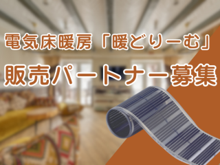 電気床暖房「暖どりーむ」のキャッチ画像