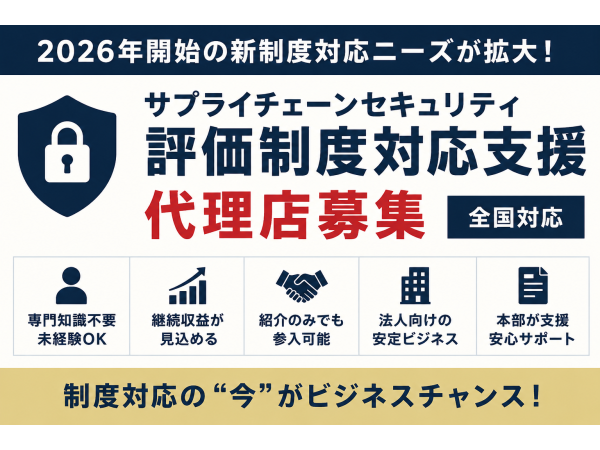 サプライチェーンセキュリティ評価制度対応支援の代理店募集のキャッチ画像