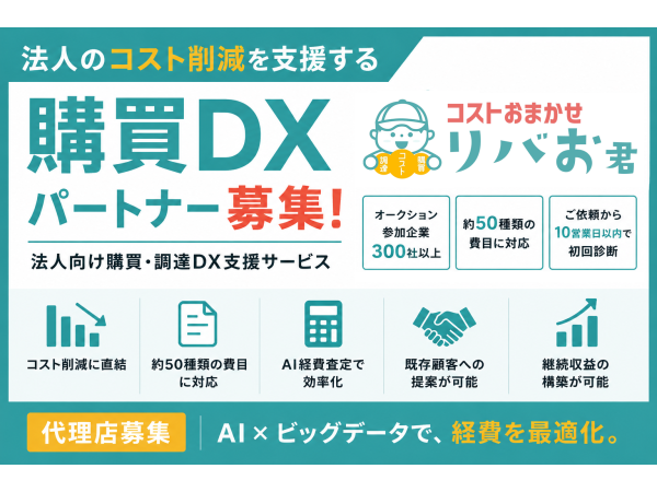 法人向け購買・調達DX支援「コストおまかせ リバお君」の代理店募集のキャッチ画像