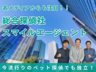 総合探偵社スマイルエージェント フランチャイズ加盟店募集のキャッチ画像