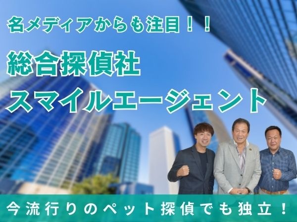 総合探偵社スマイルエージェント フランチャイズ加盟店募集のキャッチ画像（1）
