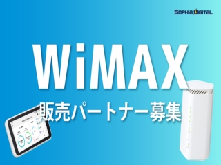 WiMAX販売パートナー募集のキャッチ画像