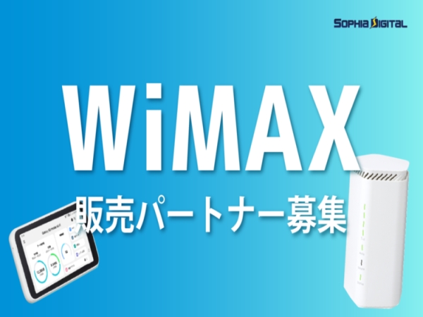WiMAX販売パートナー募集のキャッチ画像（1）