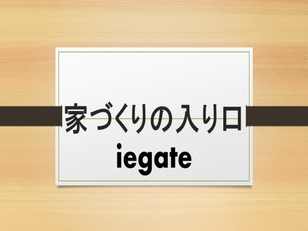 「家づくりの入り口」　iegate