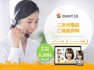 大人数向けオンライン商談・WEB会議ツール「meet in」のキャッチ画像