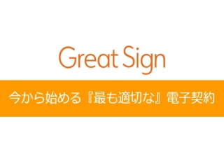 オンライン電子契約ツール「Great Sign」のキャッチ画像