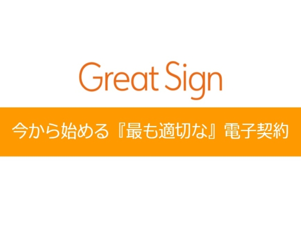 オンライン電子契約ツール「Great Sign」のキャッチ画像（1）