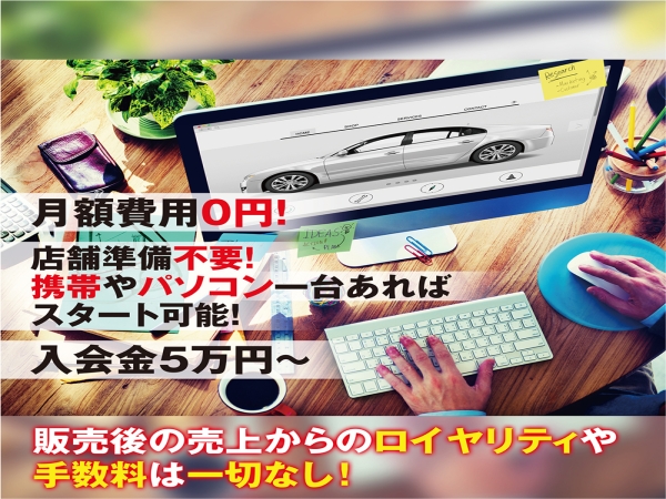 ローリスクで未経験でも問題なし！自動車販売のキャッチ画像（1）