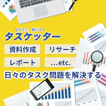 事業サポートの専門家が資料作成や調査業務などを代行「タスケッター」のキャッチ画像