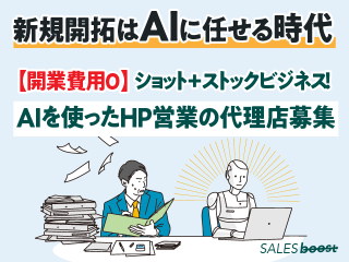 AIによる自動営業ツールの決定版「セールスブースト」のキャッチ画像