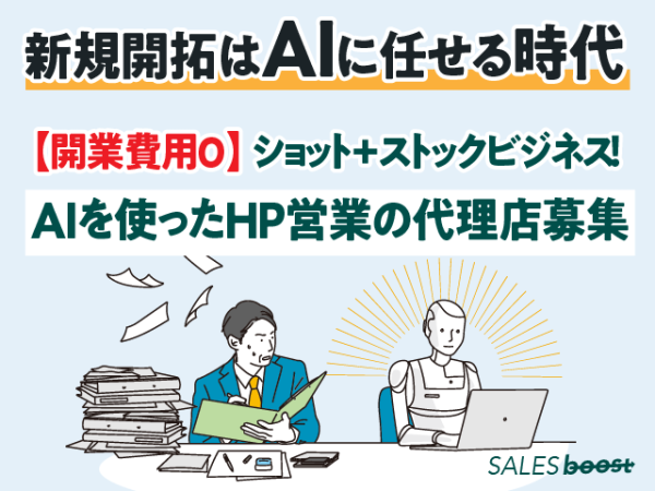 AIによる自動営業ツールの決定版「セールスブースト」のキャッチ画像（1）