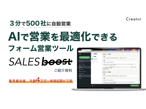 AIによる自動営業ツールの決定版「セールスブースト」のキャッチ画像（2）