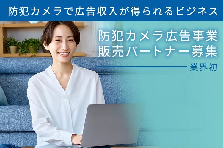 防犯カメラで集客も！防犯カメラの用途のまま広告収入が得られるビジネスです！のキャッチ画像