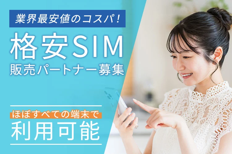 「格安SIM」販売パートナー募集のキャッチ画像