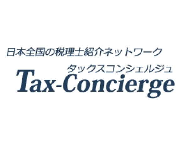 税理士紹介サービス「タックスコンシェルジュ」のキャッチ画像（1）