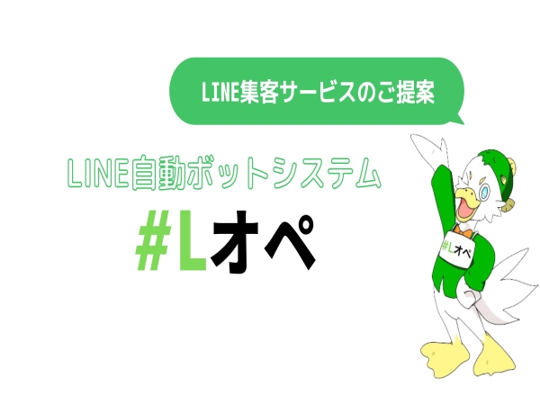 #Lオペ【LINE自動ボットシステム運用サービス】