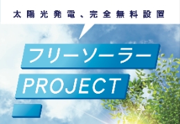 フリーソーラープロジェクト
