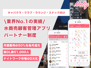 夜職向け顧客管理アプリ「Melty」の代理店募集のキャッチ画像